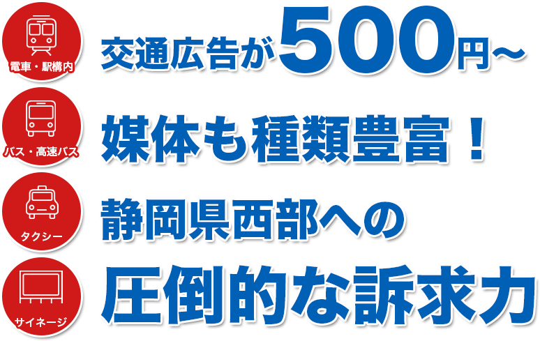 交通広告が500 円〜媒体も種類豊富！静岡県西部への圧倒的な訴求力