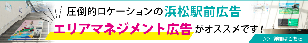 圧倒的ロケーションの浜松駅前広告エリアマネジメント広告がオススメです！詳細はこちら